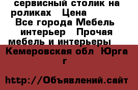 сервисный столик на роликах › Цена ­ 5 000 - Все города Мебель, интерьер » Прочая мебель и интерьеры   . Кемеровская обл.,Юрга г.